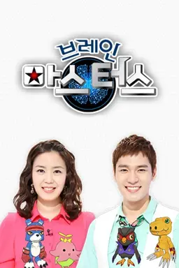 브레인 마스터스