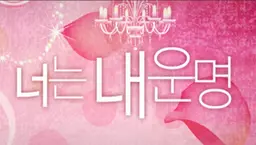 너는 내 운명