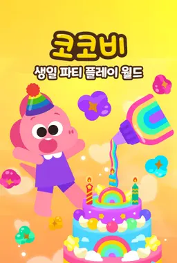 코코비 생일 파티 플레이 월드