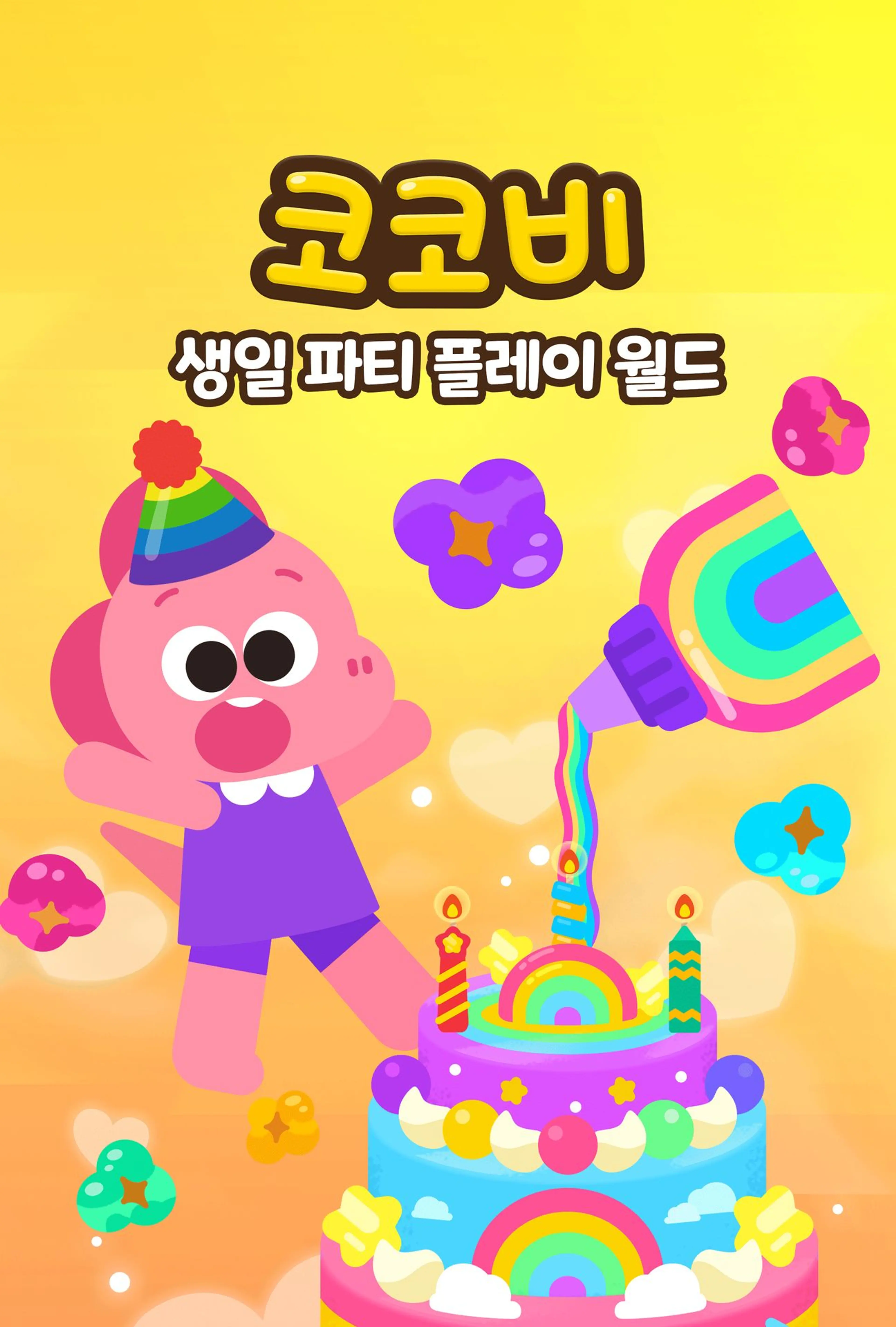 코코비 생일 파티 플레이 월드