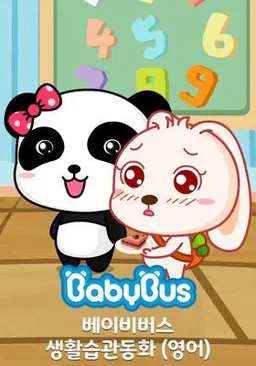 베이비버스 영어 생활습관동화