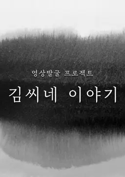 KBS 영상발굴 프로젝트 김씨네 이야기