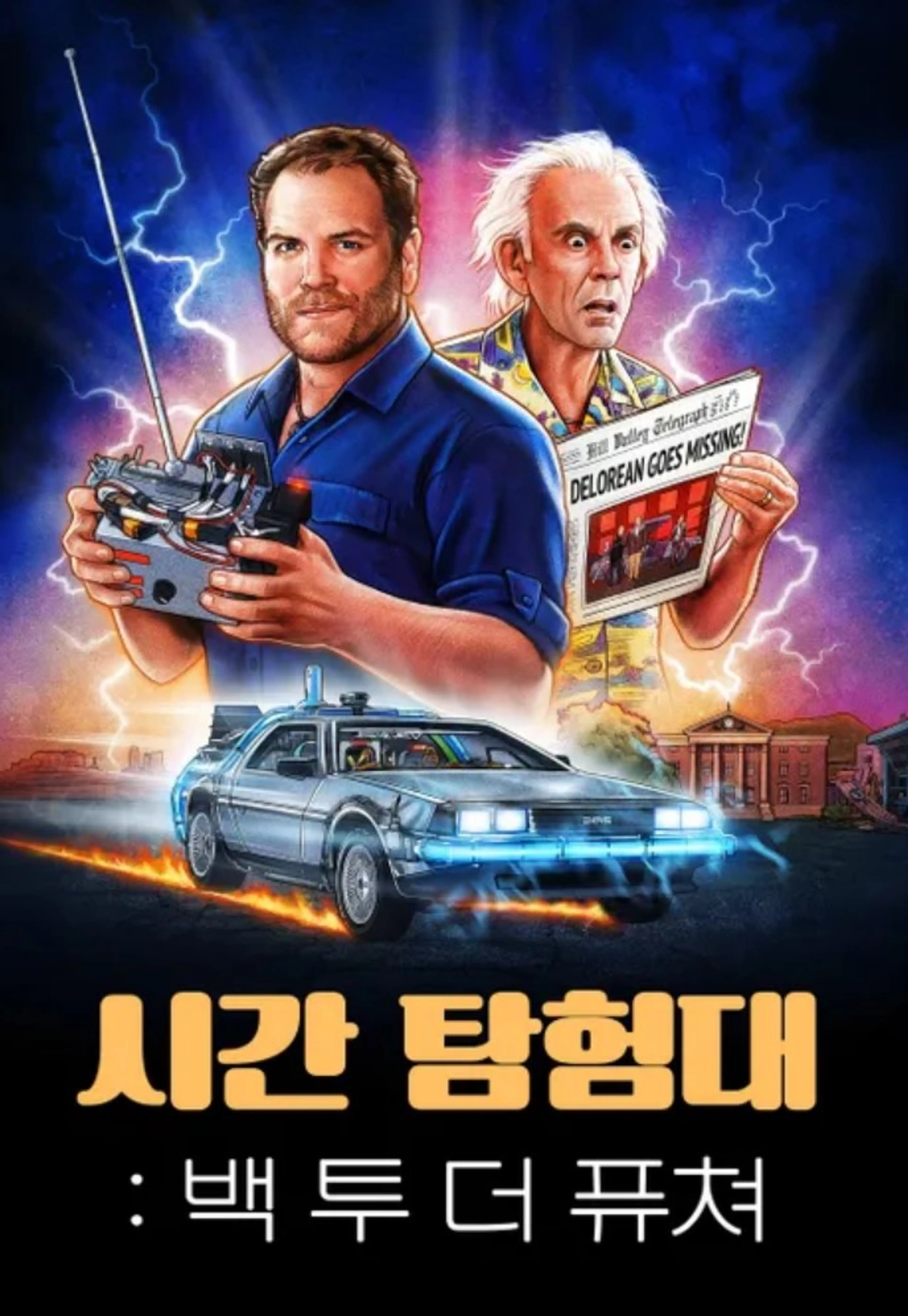시간 탐험대: 백 투 더 퓨쳐