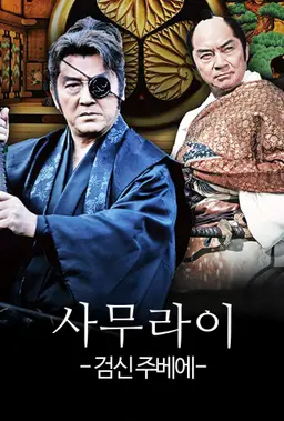 사무라이: 검신 주베에
