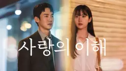 사랑의 이해