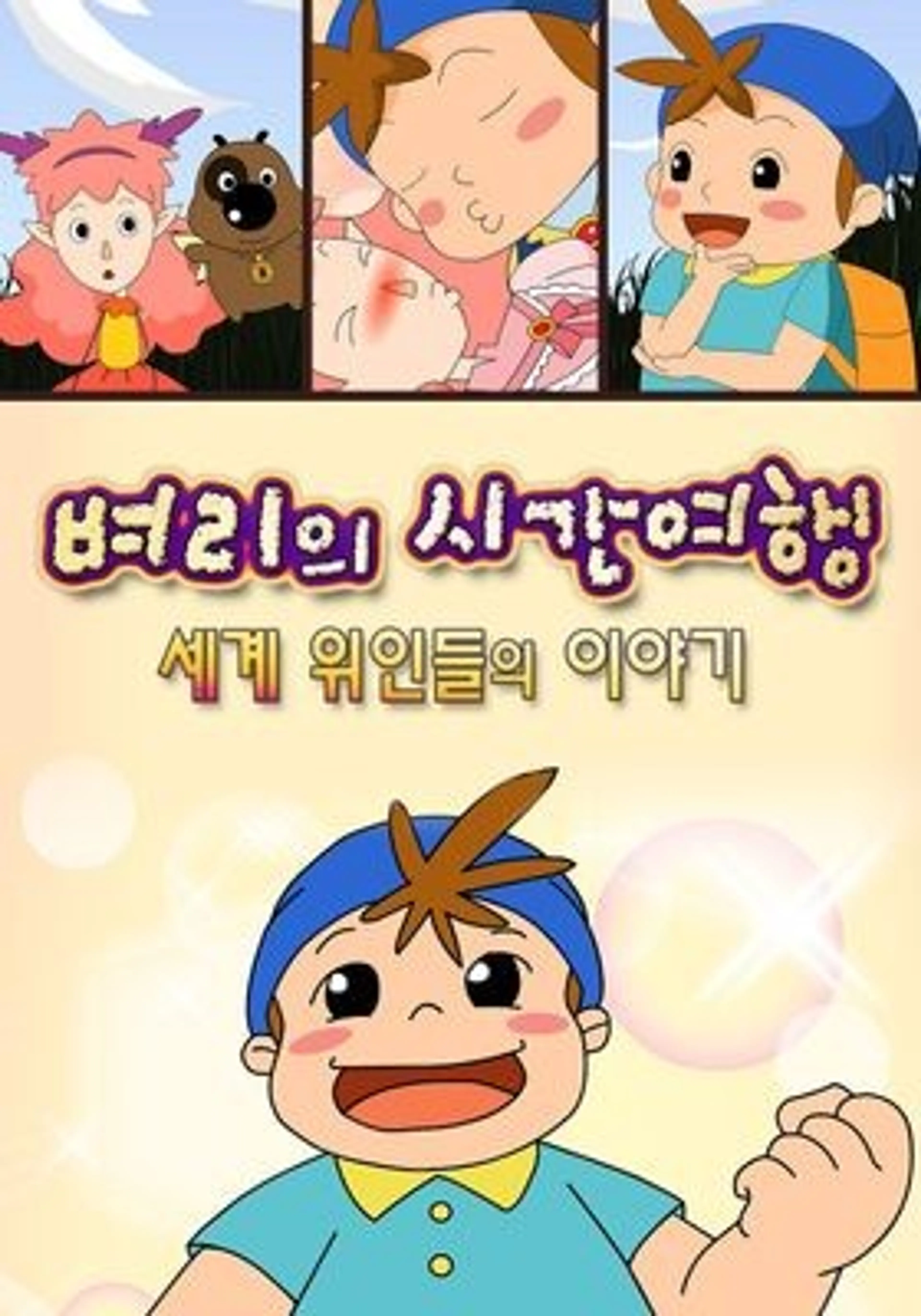 벼리의 시간여행
