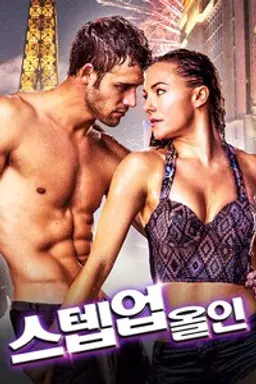 스텝 업: 올 인