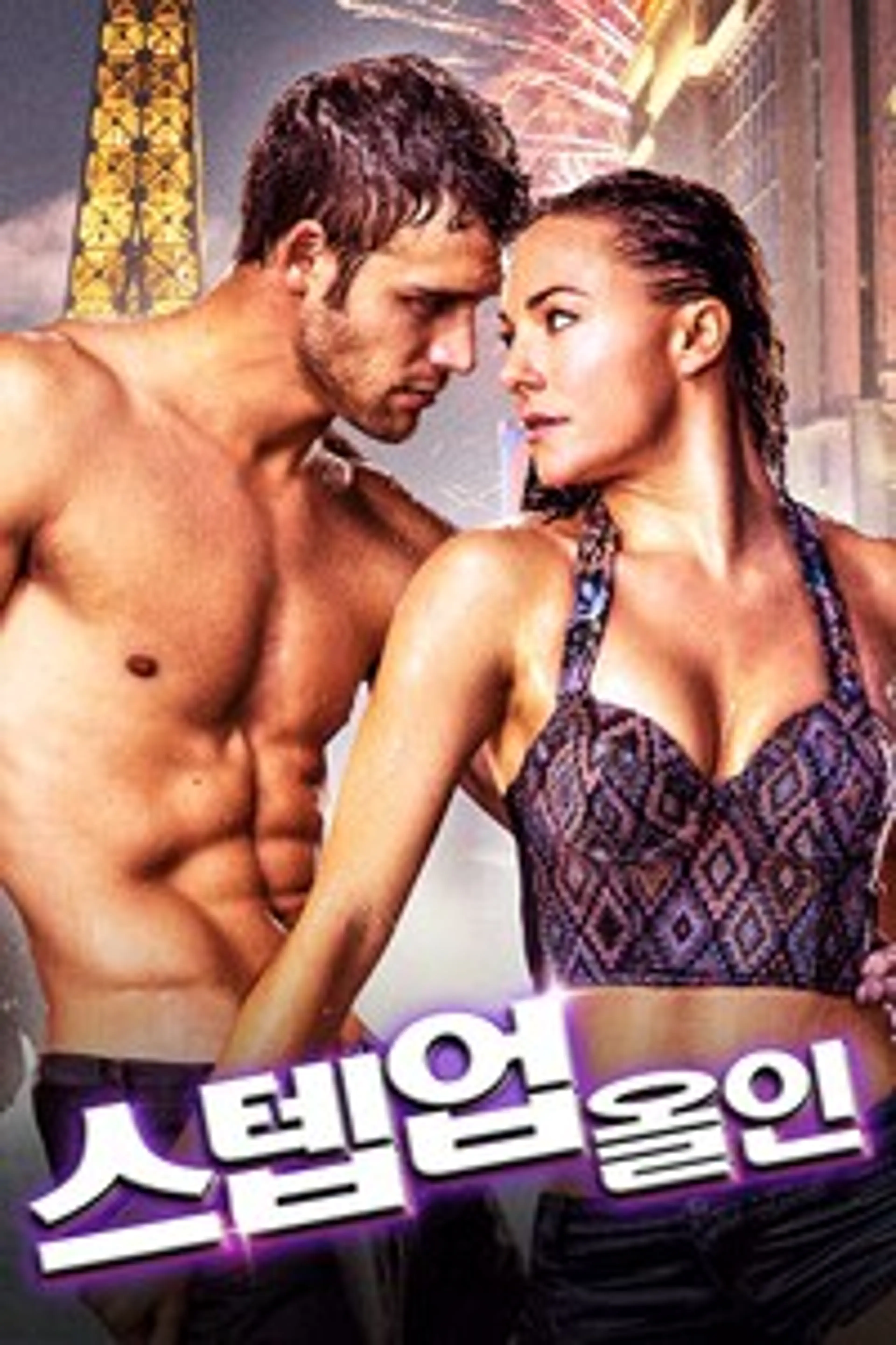 스텝 업: 올 인