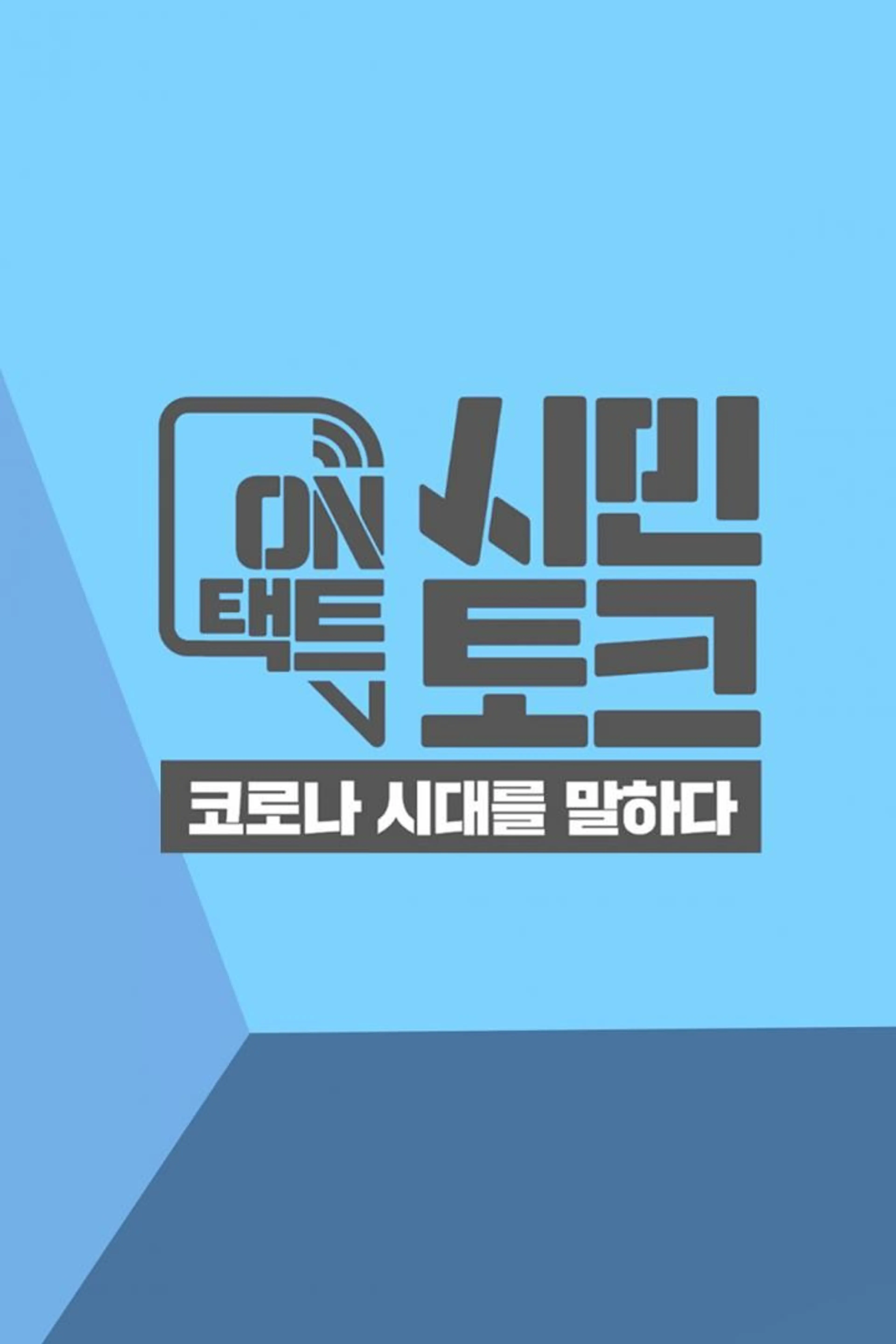 온택트 시민토크 코로나 시대를 말하다