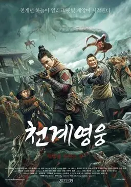 천계영웅