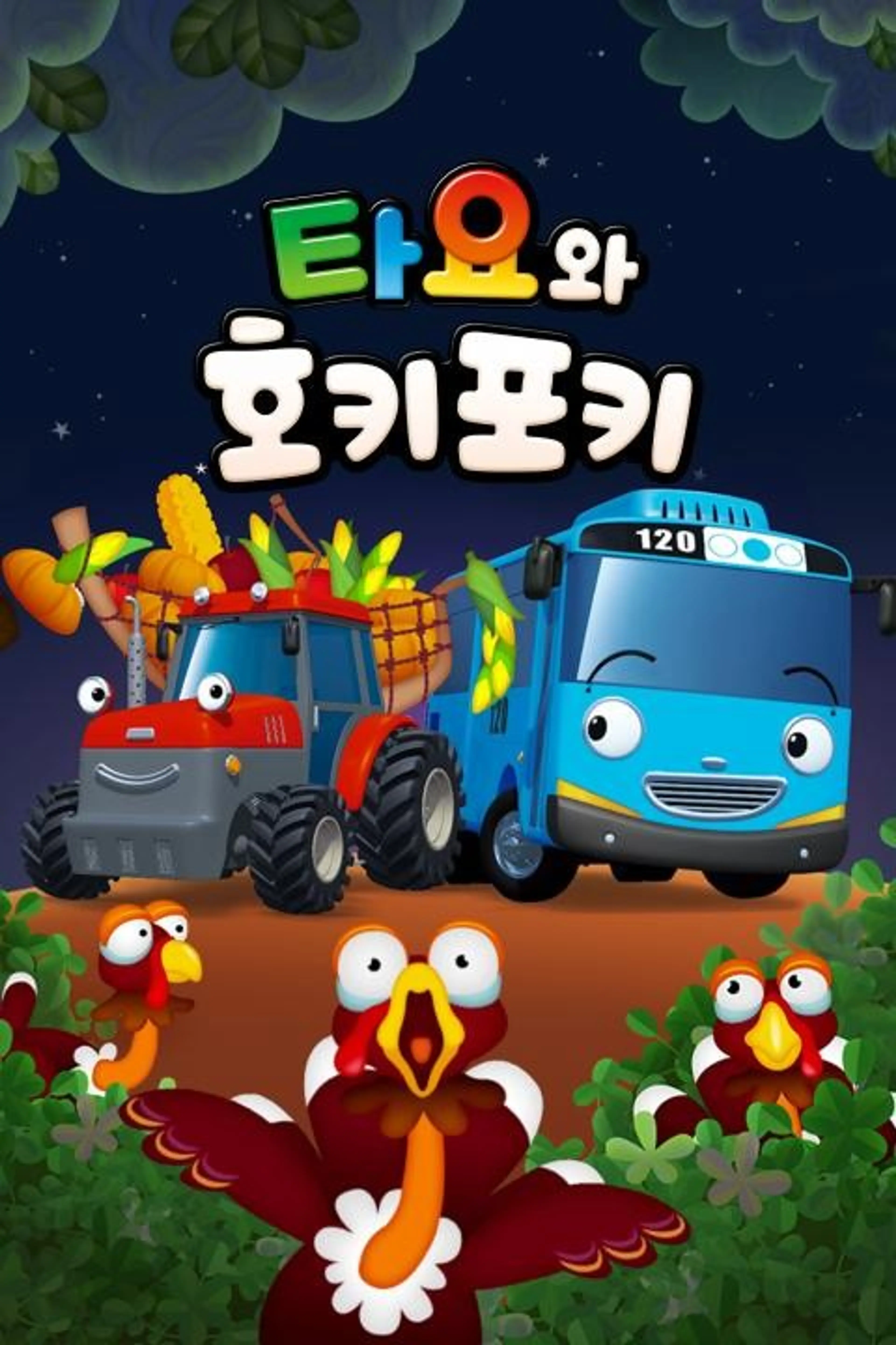 타요와 호키포키