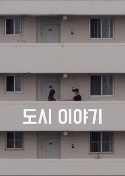 도시 이야기