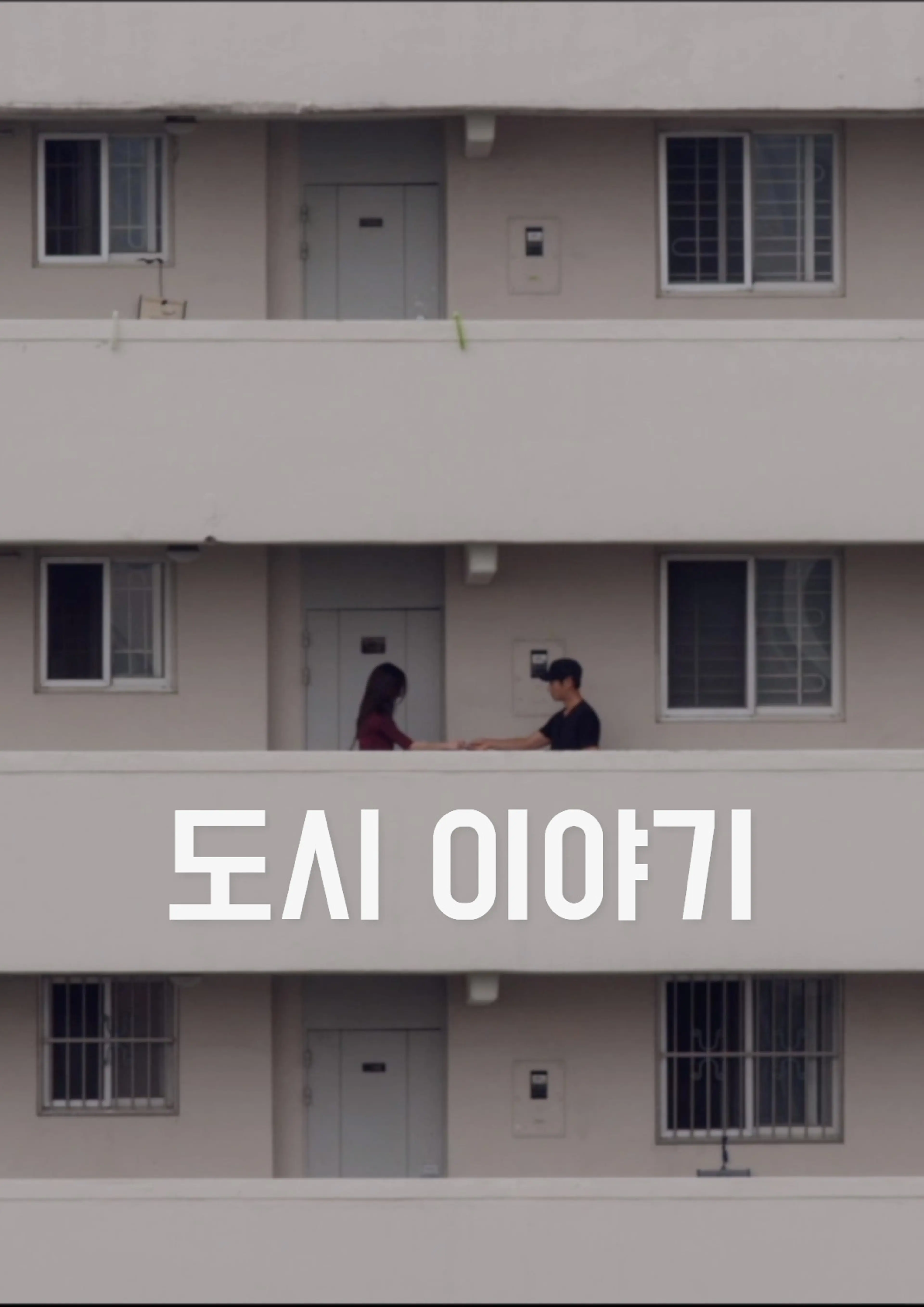 도시 이야기