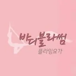 바디블라썸 플라잉 요가