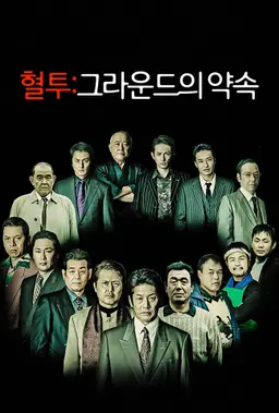 혈투 - 그라운드의 약속