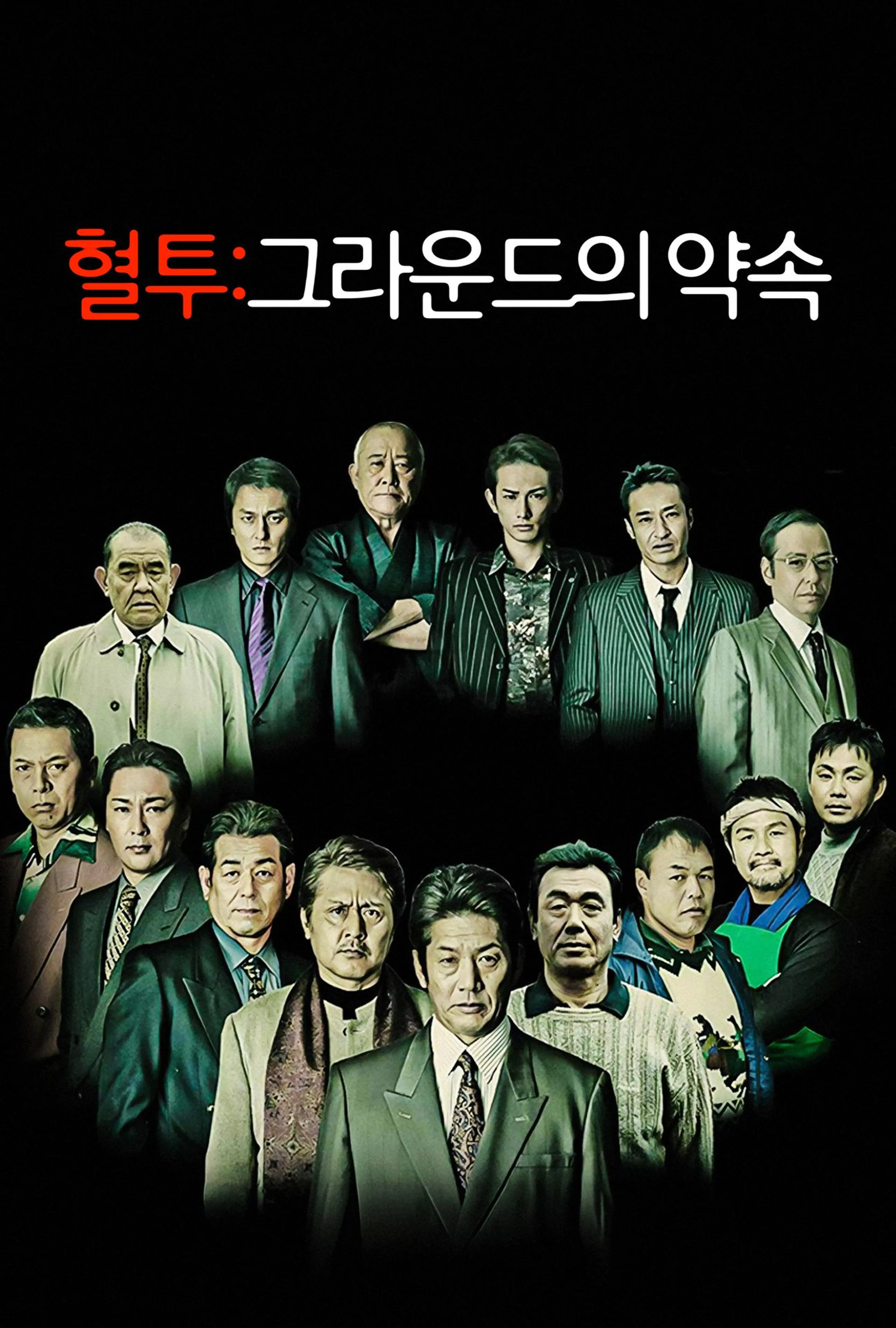 혈투 - 그라운드의 약속