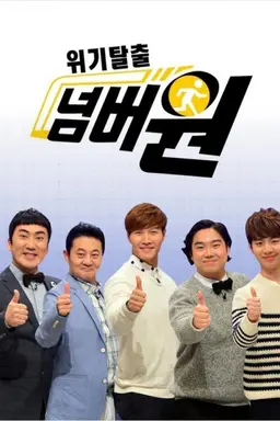 위기탈출 넘버원