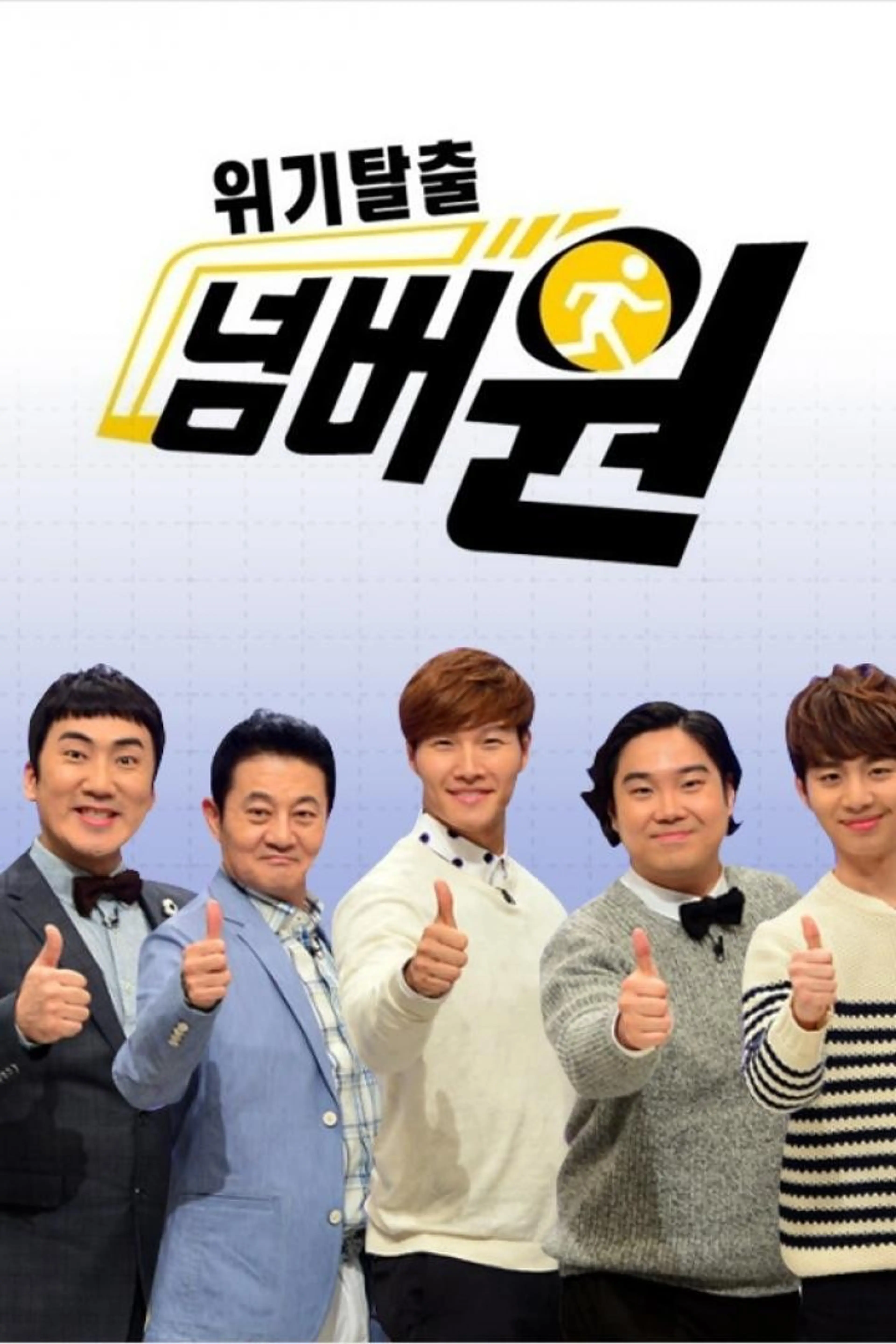 위기탈출 넘버원