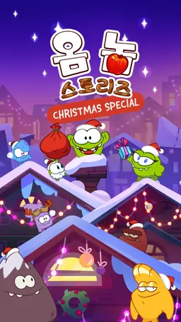 옴 놈 스토리즈 : 크리스마스 스페셜