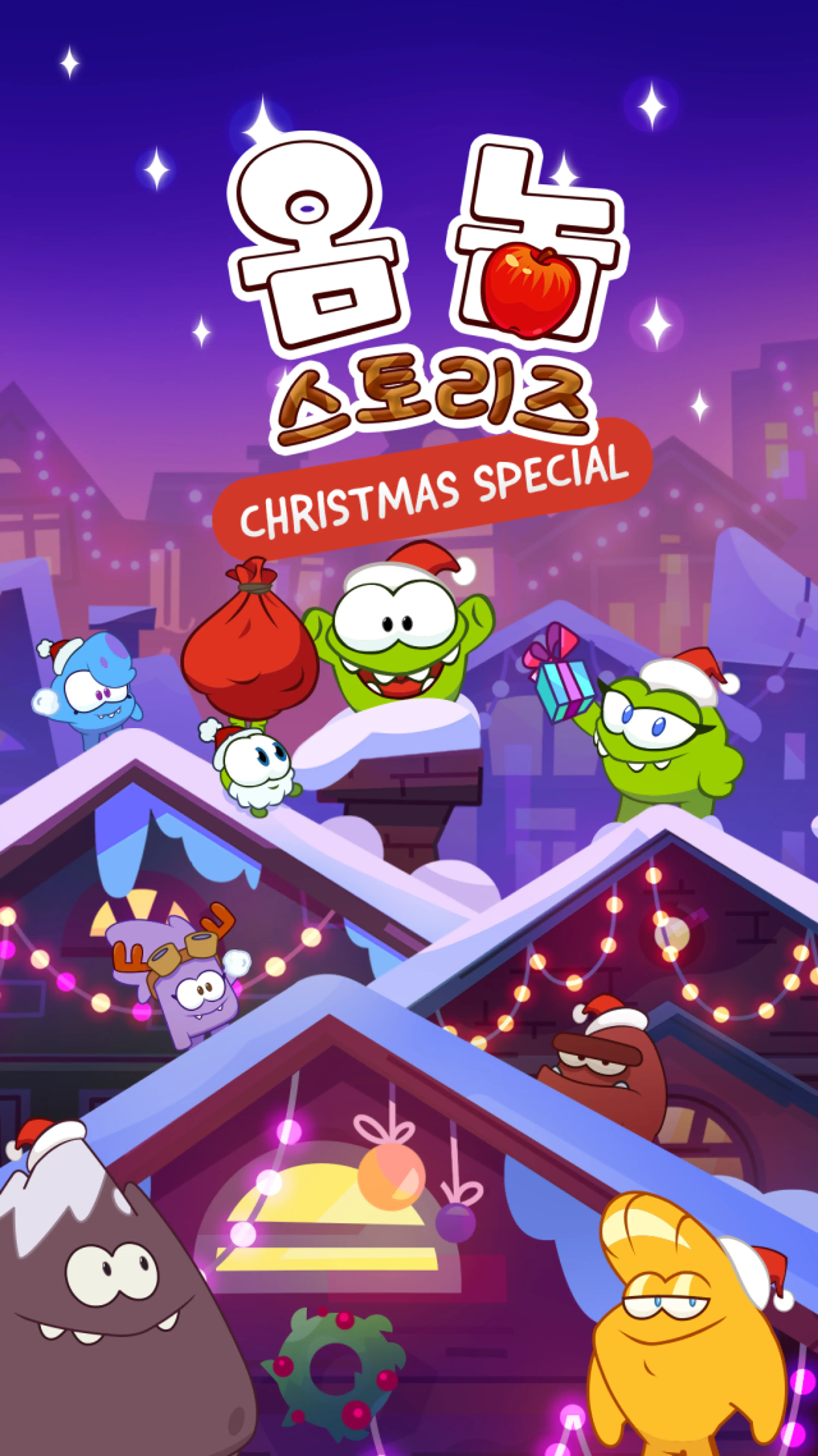 옴 놈 스토리즈 : 크리스마스 스페셜