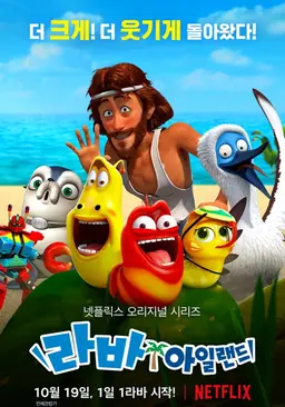 라바 아일랜드 시즌 1
