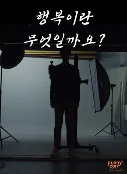 행복이란 무엇일까요?