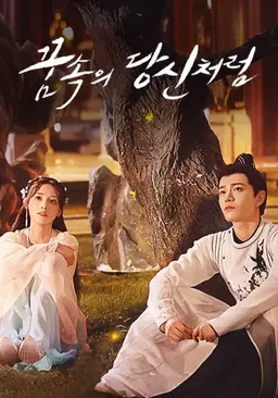 꿈속의 당신처럼