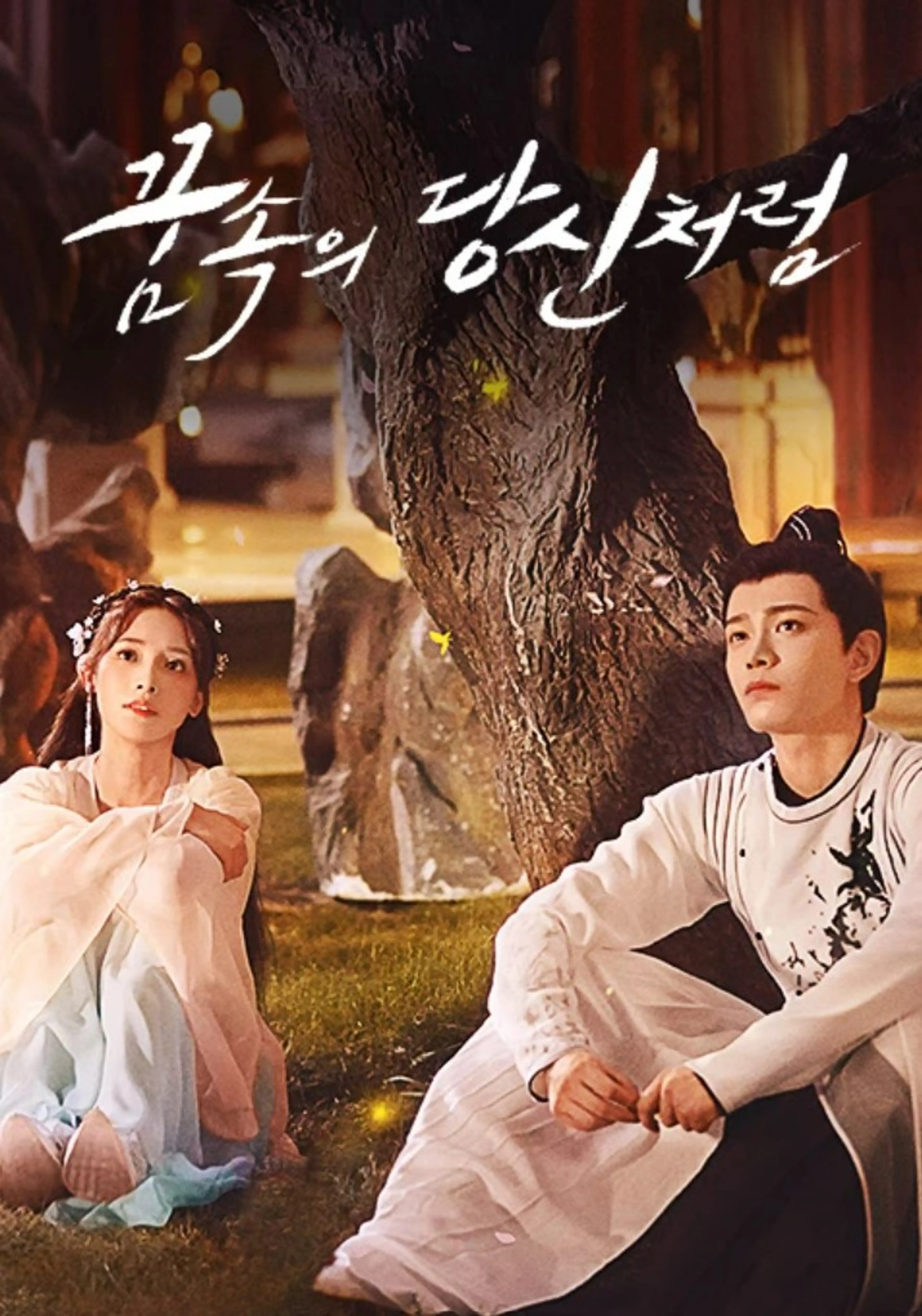 꿈속의 당신처럼