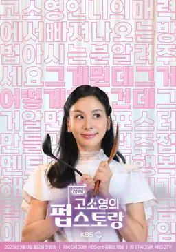 고소영의 펍스토랑