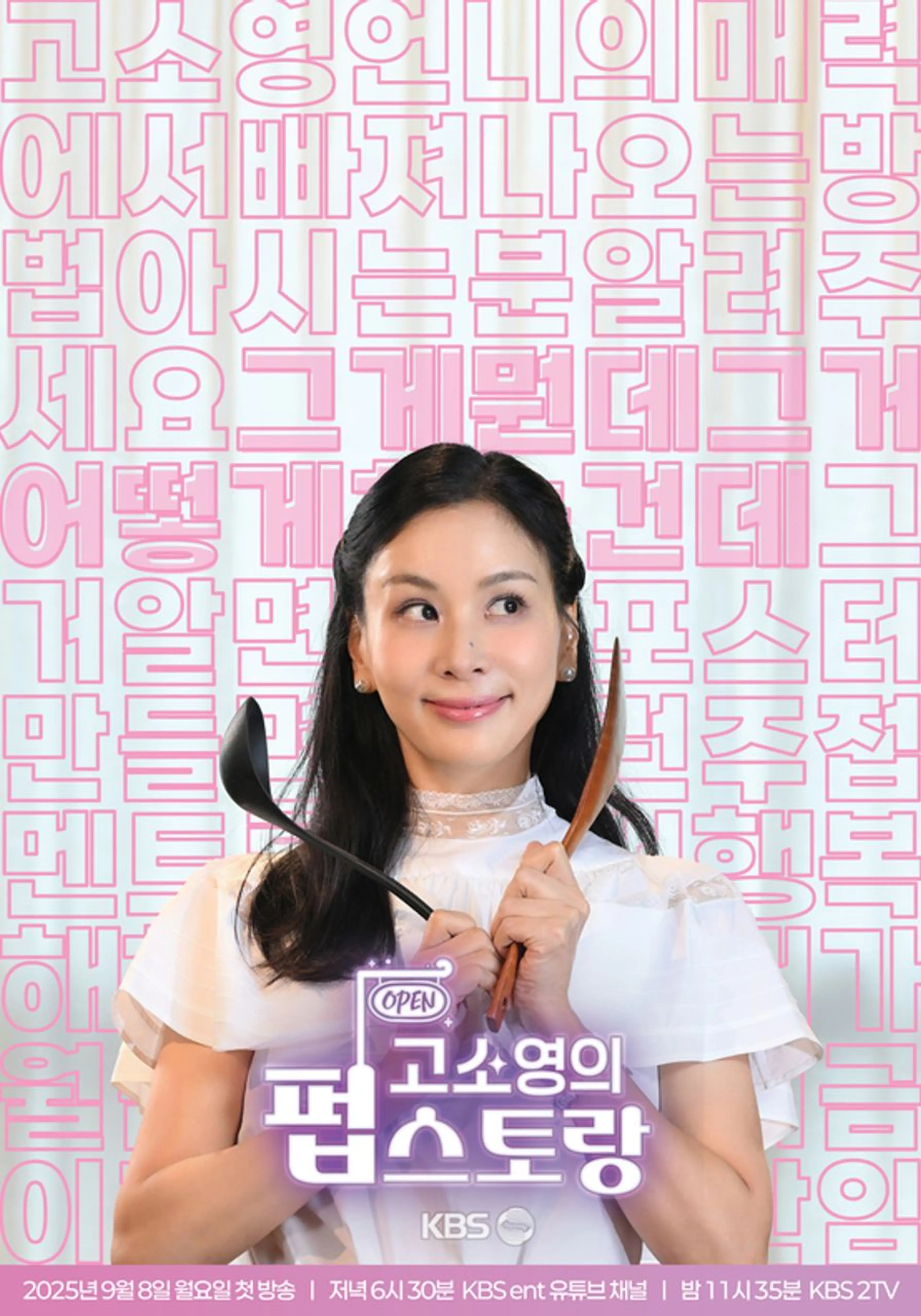 고소영의 펍스토랑
