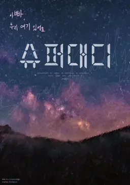 슈퍼대디