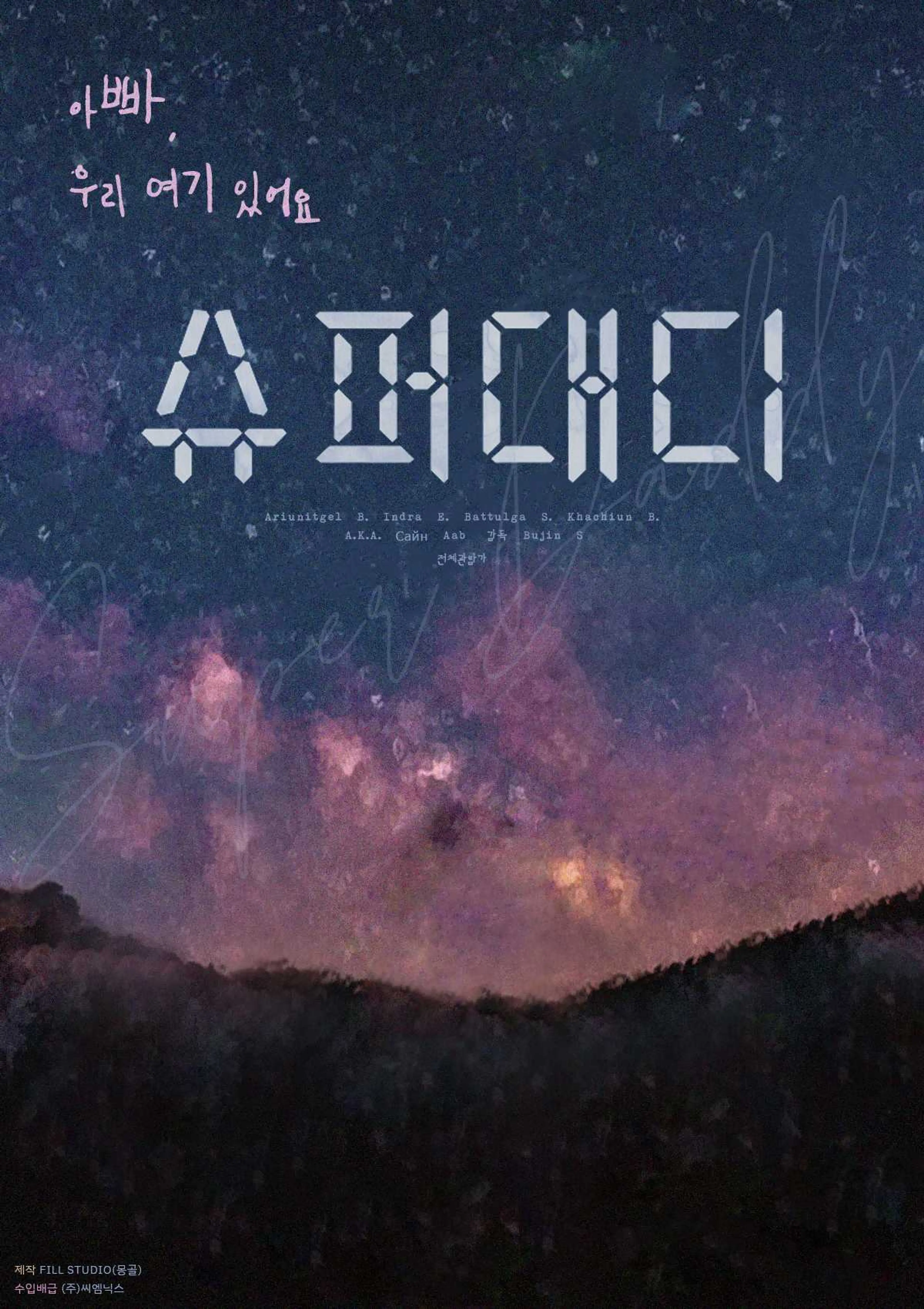 슈퍼대디