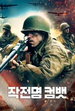 작전명 컴뱃