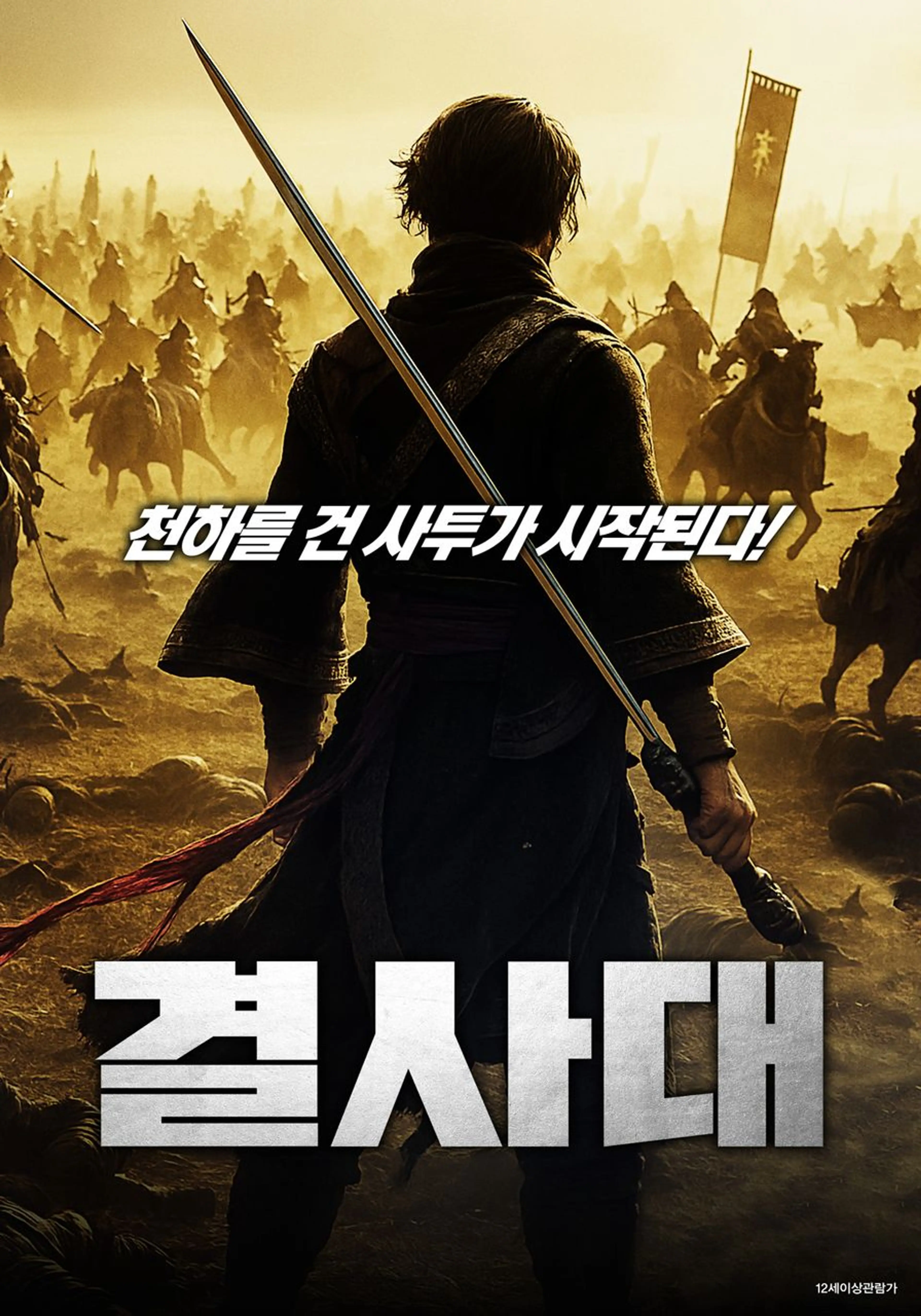 결사대