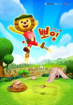 놀이터 구조대 뽀잉 시즌 1