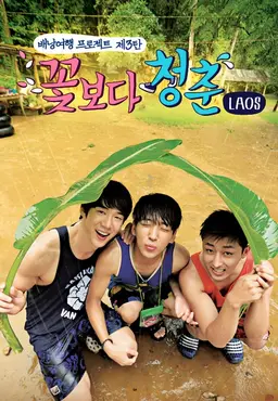 꽃보다 청춘