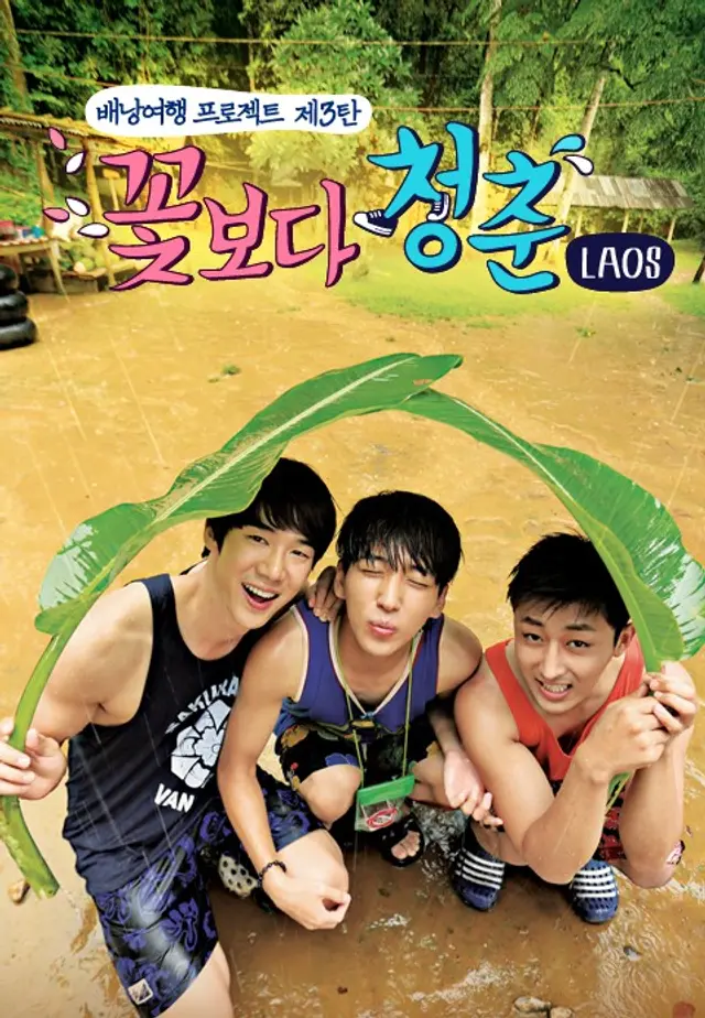 꽃보다 청춘