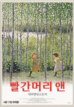 빨간머리 앤: 네버엔딩스토리