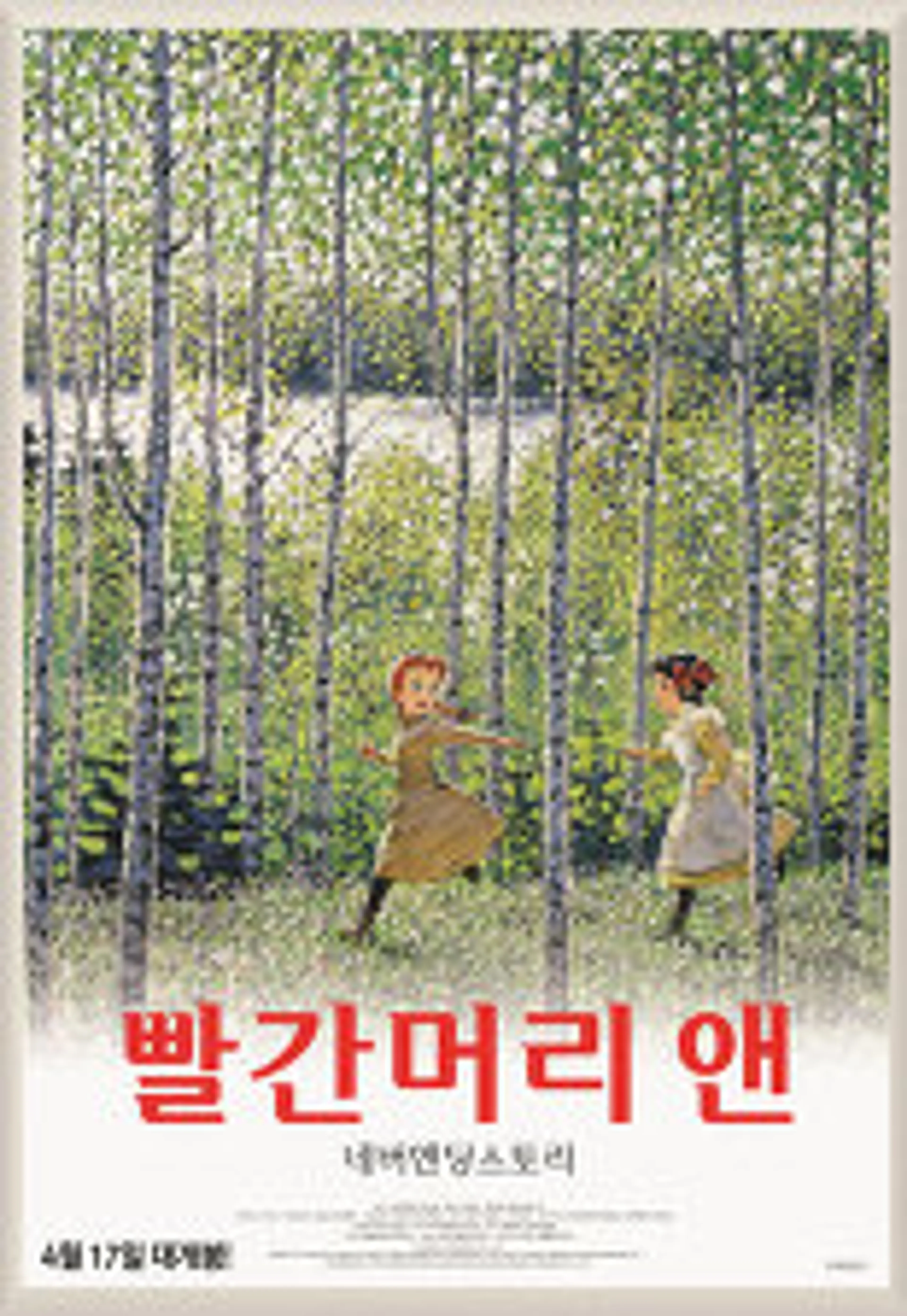 빨간머리 앤: 네버엔딩스토리