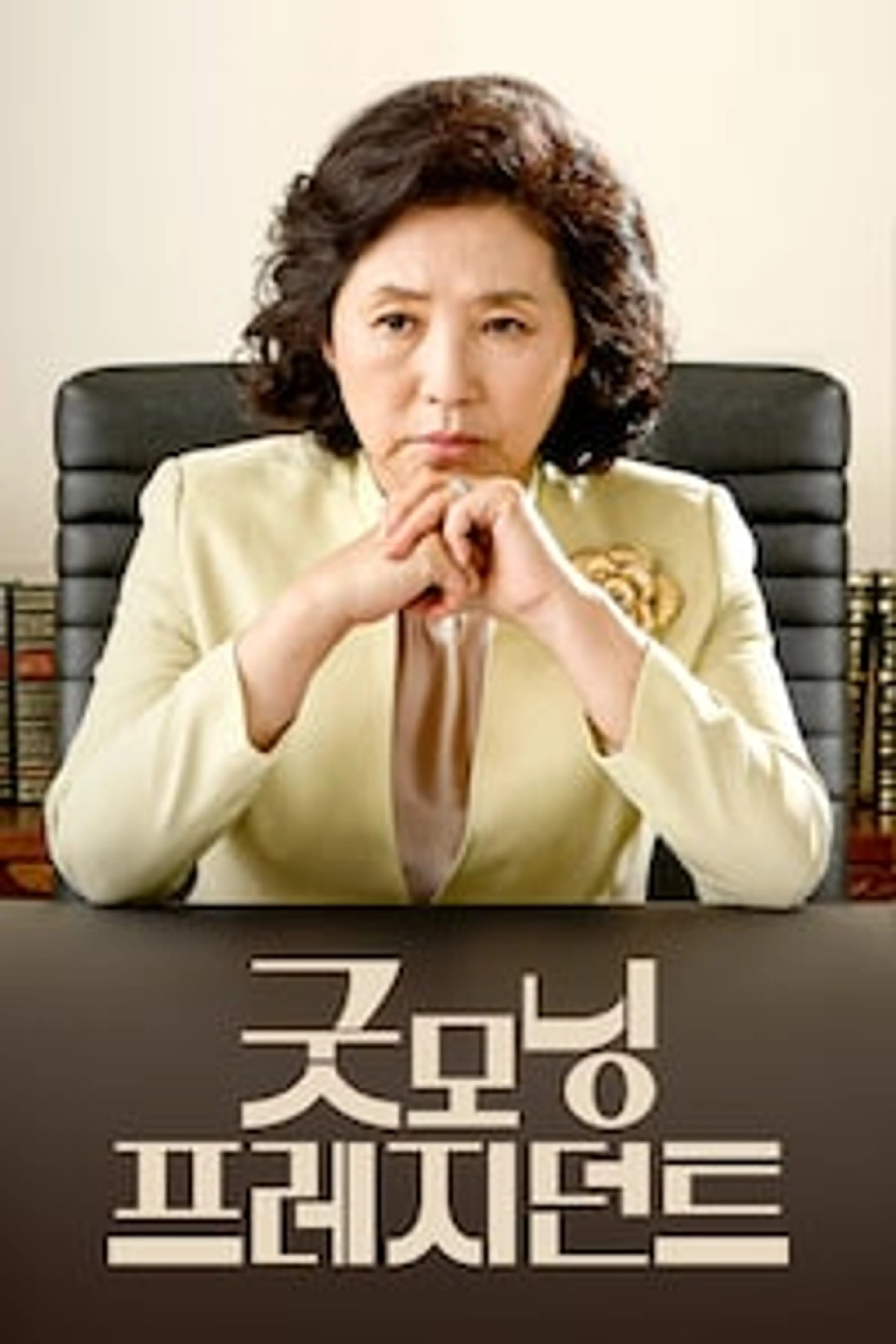 굿모닝 프레지던트