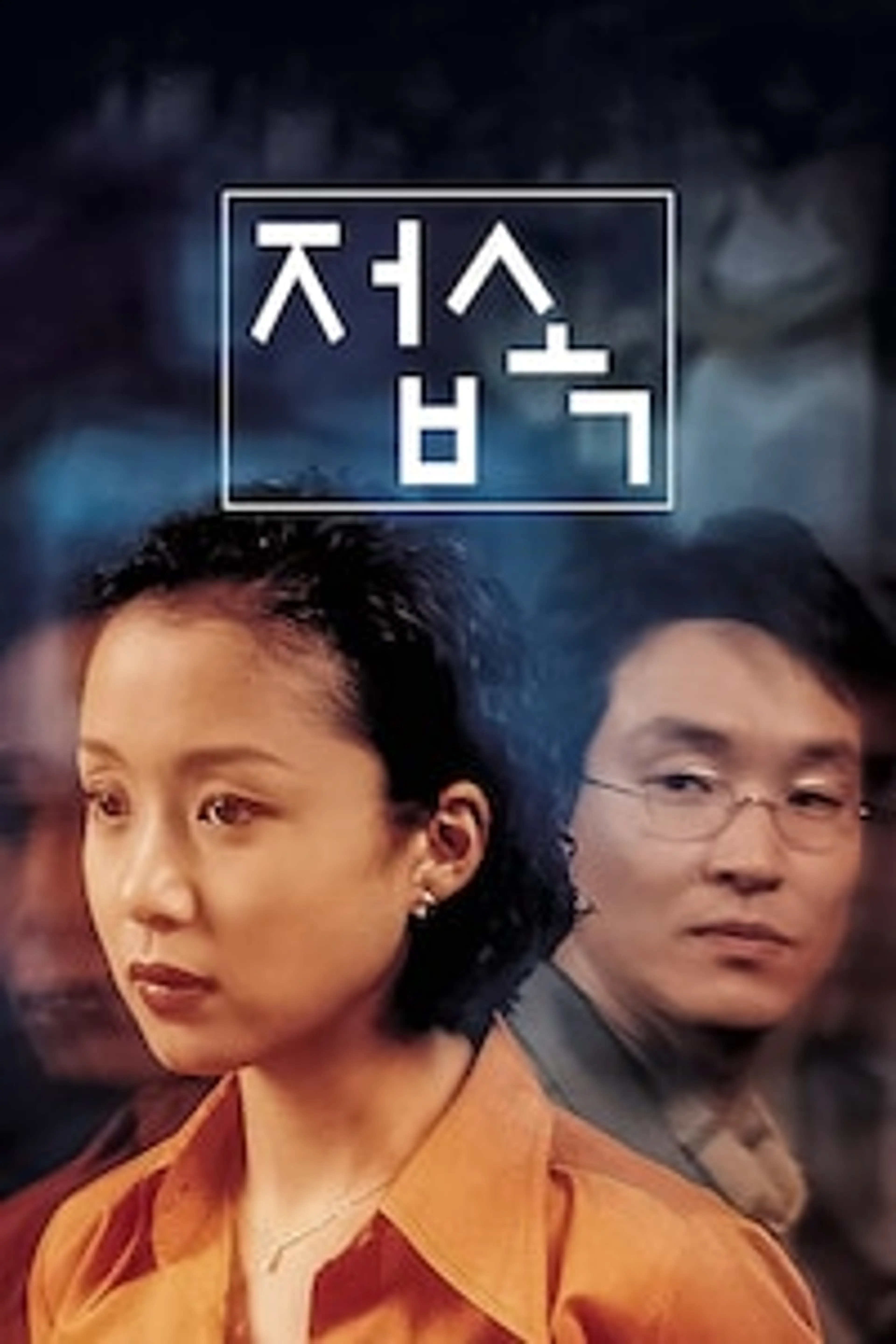 접속