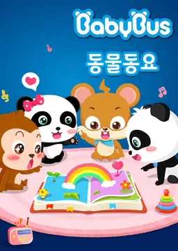 베이비버스 동물동요 1