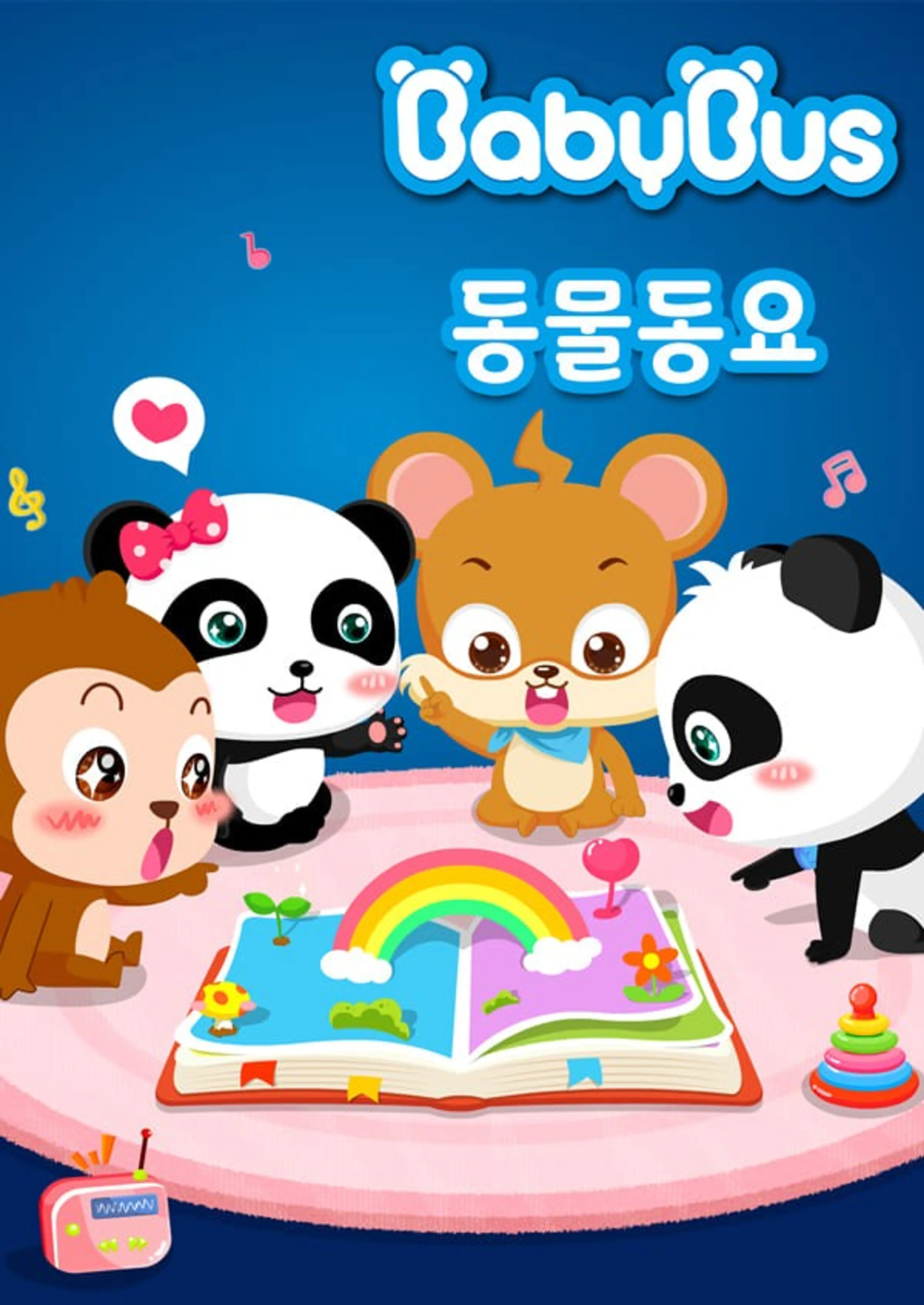 베이비버스 동물동요 1