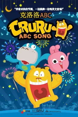 크루루 ABC송