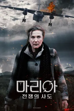 마리아:전쟁의 사도