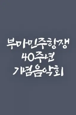 부마민주항쟁 40주년 기념음악회