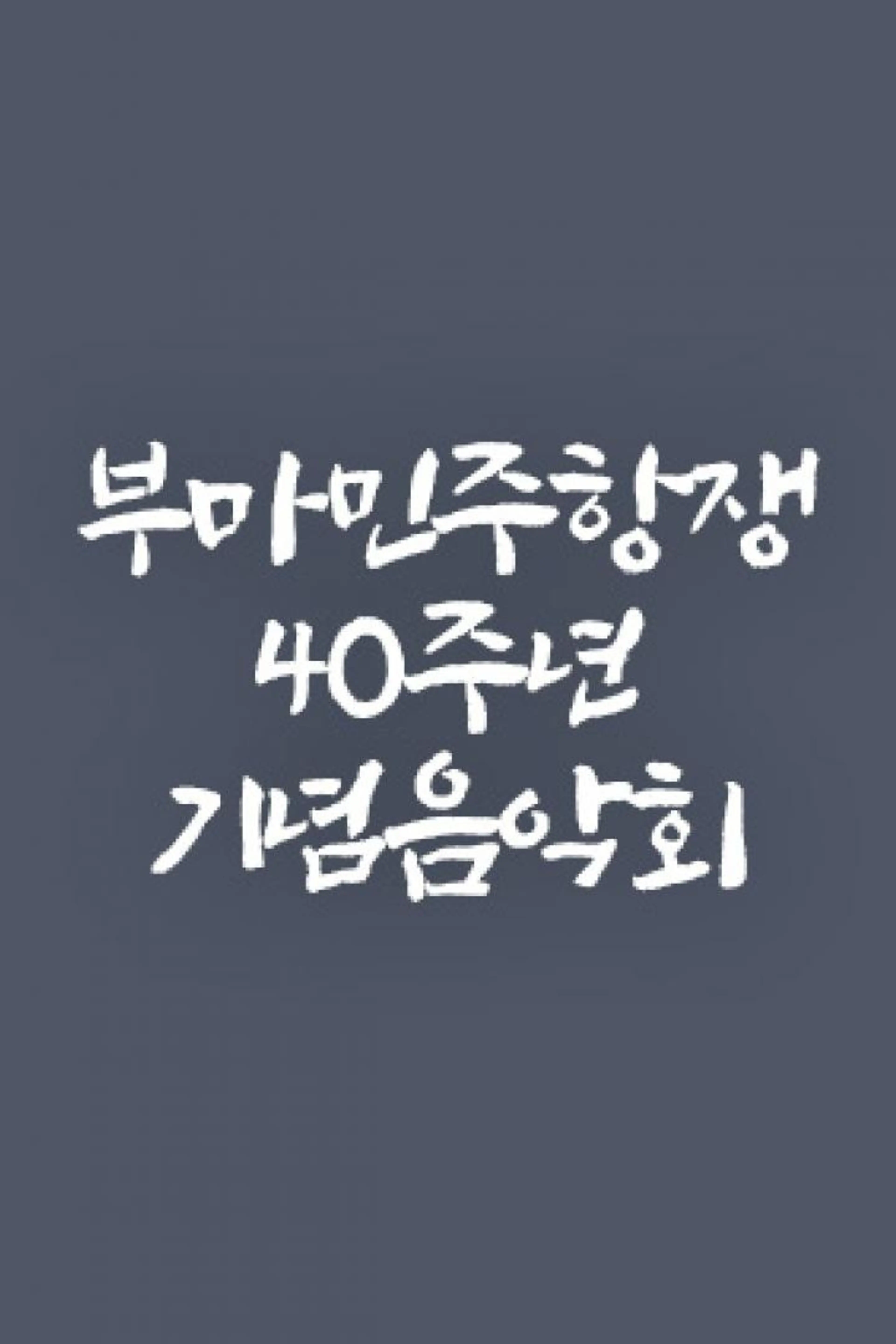 부마민주항쟁 40주년 기념음악회