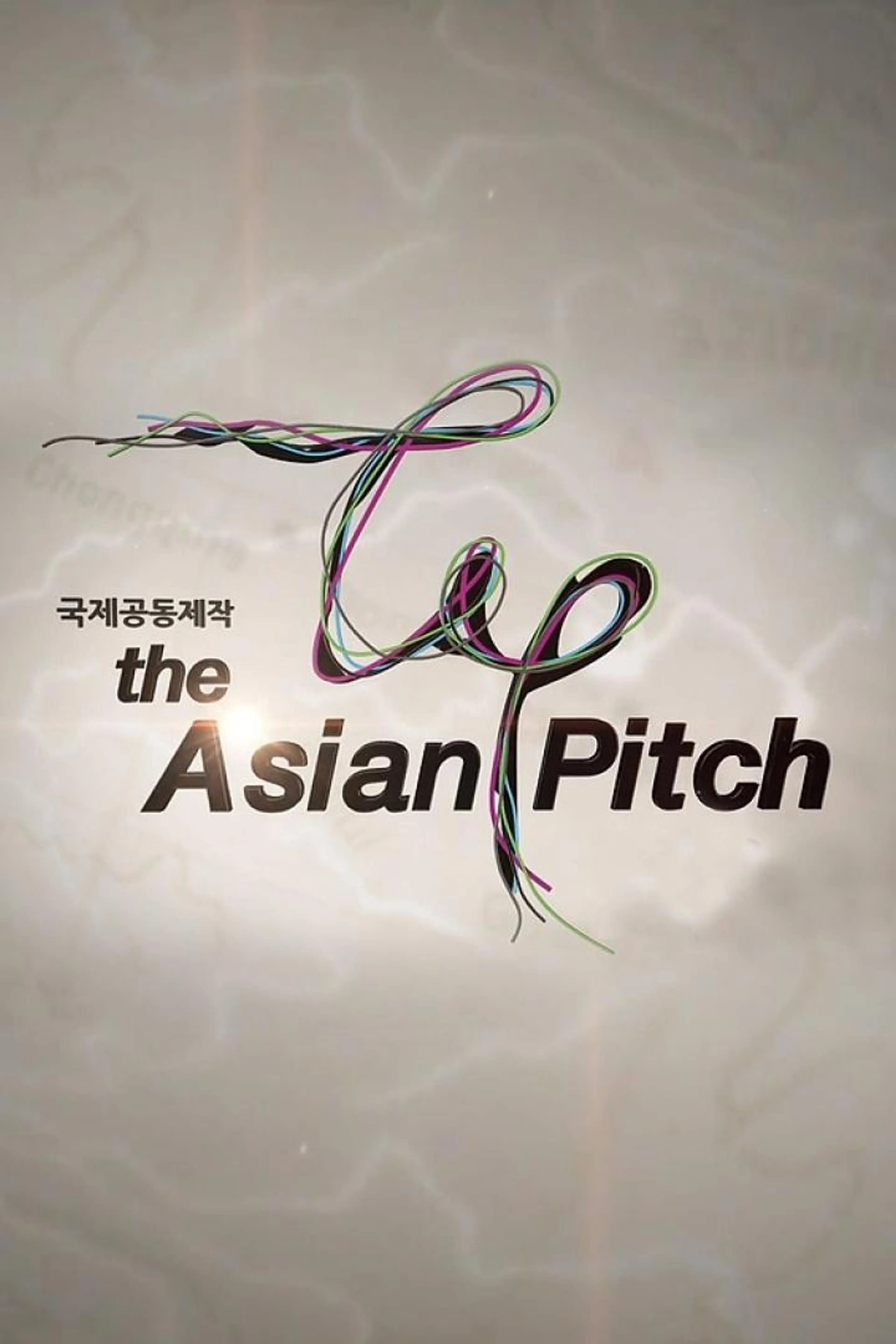 국제공동제작 아시안 피치