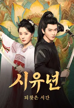 시유년: 되찾은 시간