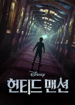 헌티드 맨션